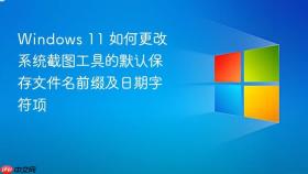 windows 11 如何更改系统截图工具的默认保存文件名前缀及日期字符项