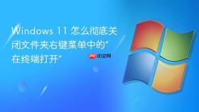 windows 11 怎么彻底关闭文件夹右键菜单中的“在终端打开”