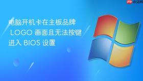 电脑开机卡在主板品牌 LOGO 画面且无法按键进入 BIOS 设置