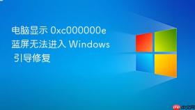 电脑显示 0xc000000e 蓝屏无法进入 Windows 引导修复