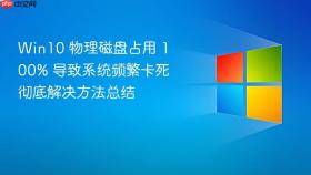 win10 物理磁盘占用 100% 导致系统频繁卡死彻底解决方法总结
