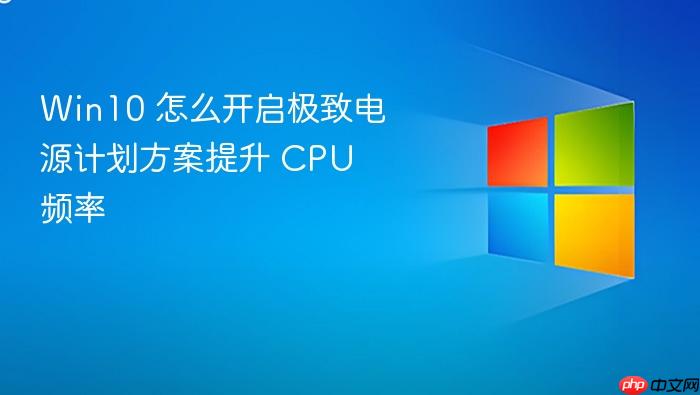 win10 怎么开启极致电源计划方案提升 cpu 频率