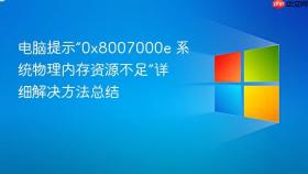 电脑提示“0x8007000e 系统物理内存资源不足”详细解决方法总结