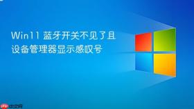 win11 蓝牙开关不见了且设备管理器显示感叹号