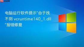 电脑运行软件提示“由于找不到 vcruntime140_1.dll”报错修复