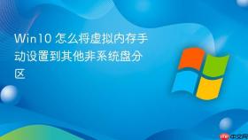 win10 怎么将虚拟内存手动设置到其他非系统盘分区