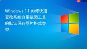 windows 11 如何快速更改系统自带截图工具的默认保存图片格式类型