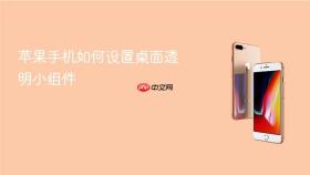 苹果手机如何设置桌面透明小组件