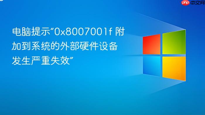 电脑提示“0x8007001f 附加到系统的外部硬件设备发生严重失效”