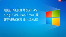 电脑开机黑屏并提示 warning! cpu fan error 报警详细解决方法大全总结