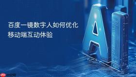 百度一镜数字人如何优化移动端互动体验