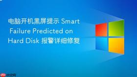 电脑开机黑屏提示 smart failure predicted on hard disk 报警详细修复
