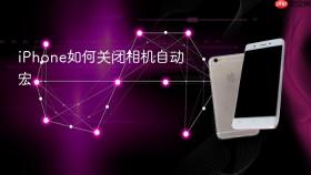 iphone如何关闭相机自动宏