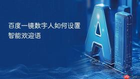 百度一镜数字人如何设置智能欢迎语