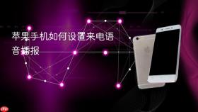 苹果手机如何设置来电语音播报