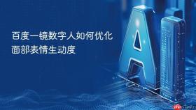 百度一镜数字人如何优化面部表情生动度
