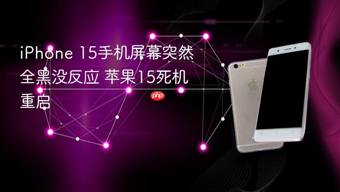 iphone 15手机屏幕突然全黑没反应 苹果15死机重启