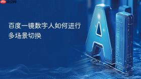 百度一镜数字人如何进行多场景切换