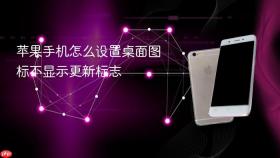苹果手机怎么设置桌面图标不显示更新标志