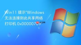 Win11 提示“Windows 无法连接到此共享网络打印机 0x00000709”