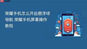 荣耀手机怎么开启悬浮球导航 荣耀手机屏幕操作教程