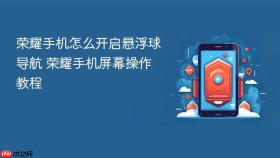 荣耀手机怎么开启悬浮球导航 荣耀手机屏幕操作教程