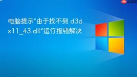 电脑提示“由于找不到 d3dx11_43.dll”运行报错解决