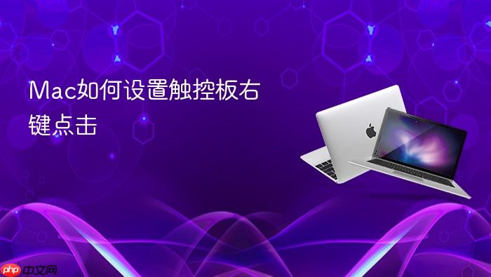 mac如何设置触控板右键点击
