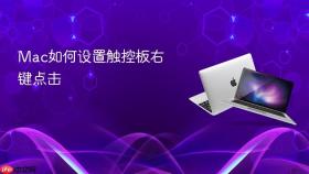 mac如何设置触控板右键点击