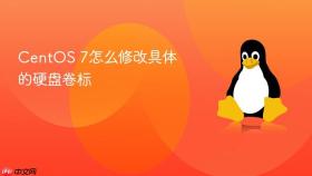 centos 7怎么修改具体的硬盘卷标