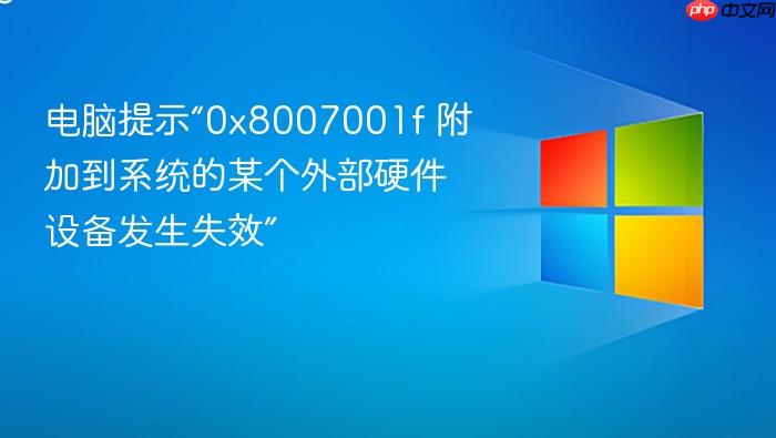 电脑提示“0x8007001f 附加到系统的某个外部硬件设备发生失效”