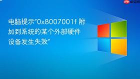 电脑提示“0x8007001f 附加到系统的某个外部硬件设备发生失效”