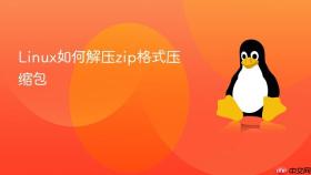 linux如何解压zip格式压缩包