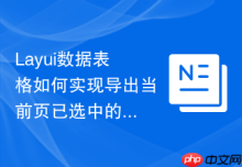 Layui数据表格如何实现导出当前页已选中的行数据