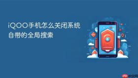 iQOO手机怎么关闭系统自带的全局搜索