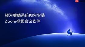 银河麒麟系统如何安装Zoom视频会议软件