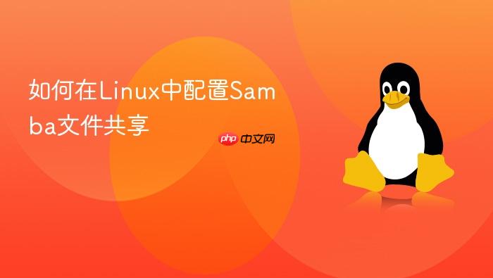 如何在linux中配置samba文件共享