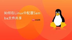 如何在linux中配置samba文件共享