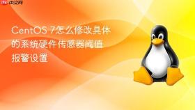 CentOS 7怎么修改具体的系统硬件传感器阈值报警设置