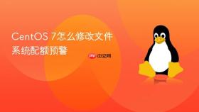 CentOS 7怎么修改文件系统配额预警
