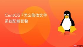 centos 7怎么修改文件系统配额预警
