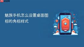 魅族手机怎么设置桌面图标的角标样式