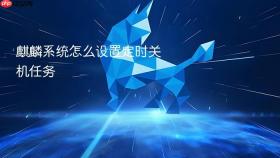 麒麟系统怎么设置定时关机任务