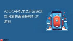 iqoo手机怎么开启游戏空间里的画质插帧针对游戏