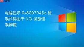 电脑显示 0x8007045d 错误代码由于 i/o 设备错误修复