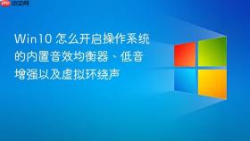 win10 怎么开启操作系统的内置音效均衡器、低音增强以及虚拟环绕声