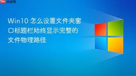 win10 怎么设置文件夹窗口标题栏始终显示完整的文件物理路径