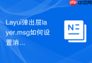 Layui弹出层layer.msg如何设置消息框的边框样式