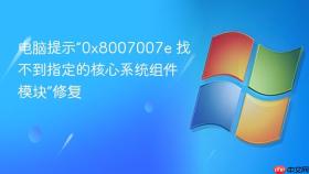 电脑提示“0x8007007e 找不到指定的核心系统组件模块”修复