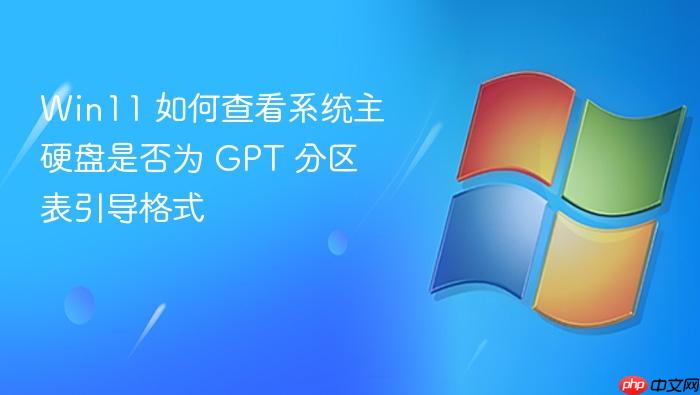 win11 如何查看系统主硬盘是否为 gpt 分区表引导格式